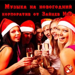  Музыка на новогодний корпоратив от Зайцев Нет (2015) 