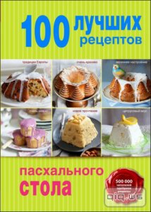  100 лучших рецептов пасхального стола/ А. Братушева/ 2015 