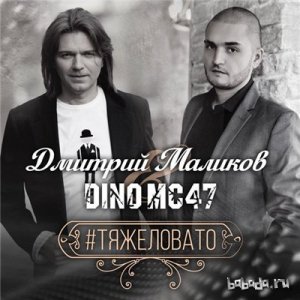  Dino MC47 & Дмитрий Маликов - Тяжеловато (2015) 