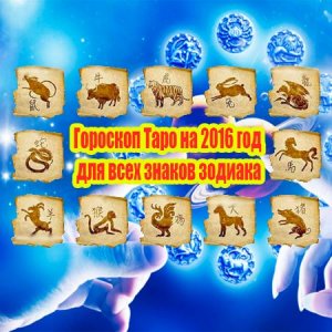  Гороскоп Таро на 2016 год для всех знаков зодиака (2015) WebRip 