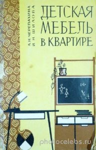  А.Н. Черепахина, И.Н. Шилова - Детская мебель в квартире 