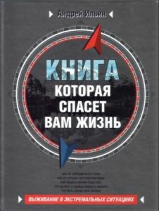  Андрей Ильин - Книга, которая спасет вам жизнь (2007) 