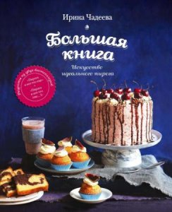  Ирина Чадеева - Искусство идеального пирога. Большая книга (2016) 
