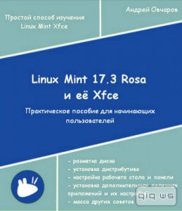  Linux Mint 17.3 Rosa и её Xfce/ А. А. Овчаров/ 2016 
