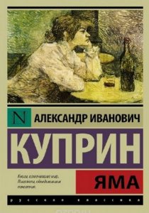  Куприн Александр - Яма (Аудиокнига) читает В. Шатров, А. Кожевникова 