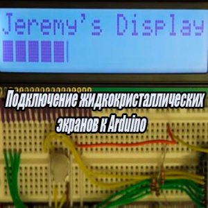  Подключение жидкокристаллических экранов к Arduino (2015) WebRip 