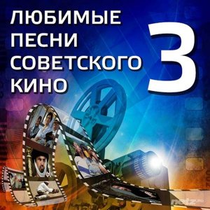  Various Artist - Любимые Песни Советского Кино 3 (2016) 