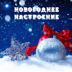  Various Artist - Новогоднее настроение (2016) 