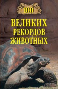  Анатолий Бернацкий - 100 великих рекордов животных (2013) 