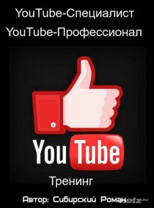  YouTube-Специалист. YouTube-Профессионал (2015) Тренинг 