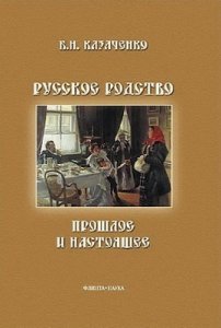  Казаченко Борис - Русское родство: прошлое и настоящее (Аудиокнига) 