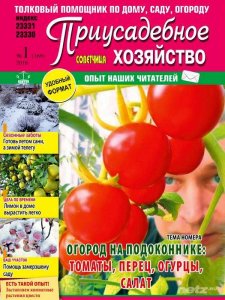  Приусадебное хозяйство №1 (январь 2016) Украина 