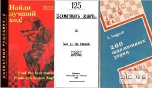  3 книги по шахматным задачам/  О.Евецкий, А.Андреев, Н.Яковлев, В.Костров / 1908, 1983, 1998 