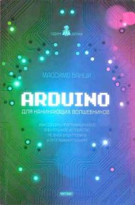  Arduino для начинающих волшебников 