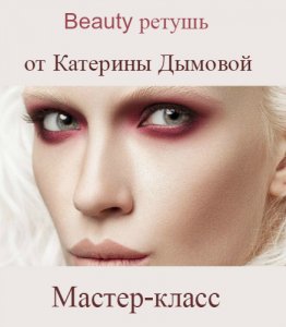  Beauty ретушь от Катерины Дымовой (2015) Мастер-класс 