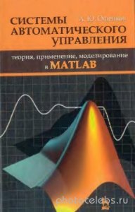  А.Ю. Ощепков - Системы автоматического управления: теория, применение, моделирование в MATLAB 