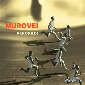  Murovei - Рекорды (2016) 