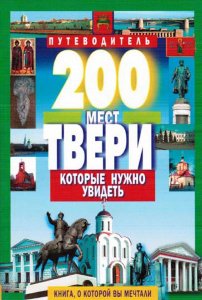  200 мест Твери, которые нужно увидеть / Михня С.Б. / 2010 