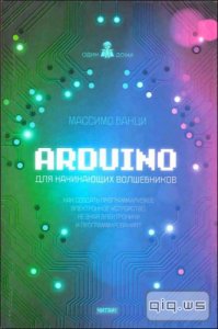  Arduino для начинающих волшебников/ Массимо Банци/ 2012 