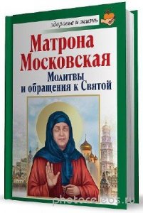  Матрона Московская. Молитвы и обращения к Святой 