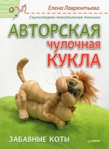  Авторская чулочная кукла. Забавные коты  / Е. Лаврентьева  / 2015 