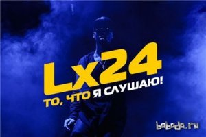  Lx24 - То, что я слушаю (2016) 