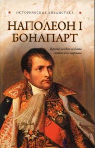  Глеб Благовещенский - Наполеон I Бонапарт (2010) 