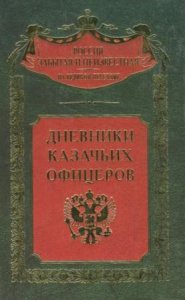  Дневники казачьих офицеров (2004) 