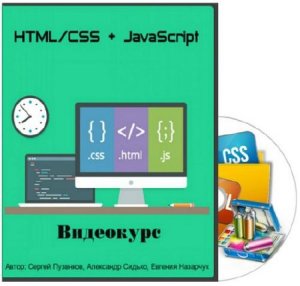  HTML/CSS + JavaScript. Видеокурс (2015) 