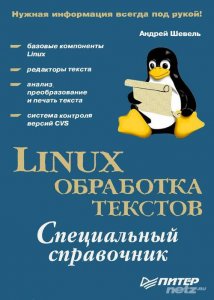  Linux. Обработка текстов 