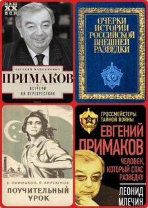  Евгений Примаков - Сборник произведений (10 книг) 