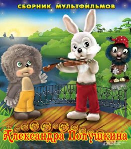  Сборник мультфильмов Александра Полушкина (1975-1993) DVDRip 