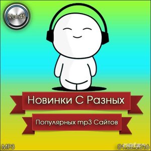  Various Artist - Новинки С Разных Популярных MP3 Сайтов Vol.45 (2016) 