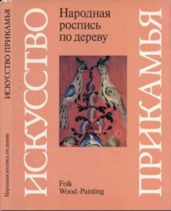  Василий Барадулин - Народная роспись по дереву (1987) 