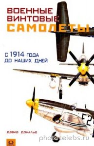  Дэвид Дональд - Военные винтовые самолеты с 1914 года до наших дней 
