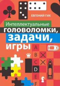  Евгений Гик - Интеллектуальные головоломки, задачи, игры (2010) 