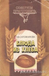  Н.В. Сапожникова - Блюда из хлеба 
