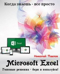  Microsoft Excel. Готовые решения - бери и пользуйся! 