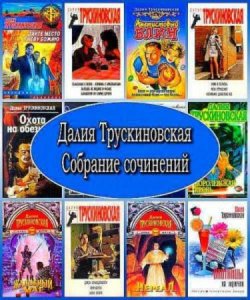  Далия Трускиновская - Собрание сочинений (129 книг) (1984-2016) 