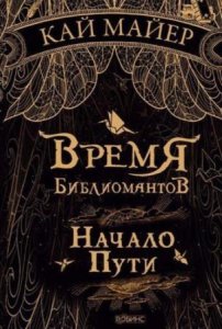  Кай Майер - Собрание сочинений (11 книг) (2004-2015) 