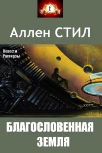  Аллен Стил - Собрание сочинений (13 книг) (1994-2015) 