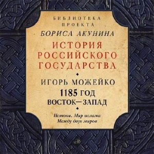  Можейко Игорь - 1185 год. Восток - Запад (Аудиокнига) 