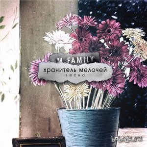  M.Family - Хранитель мелочей. Весна (2016) 