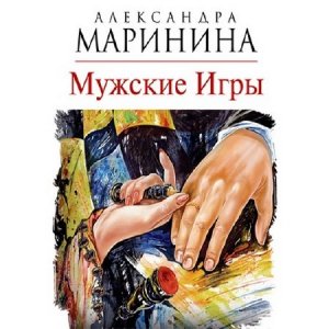  Маринина Александра - Мужские игры (Аудиокнига), читает Захарьев В. 