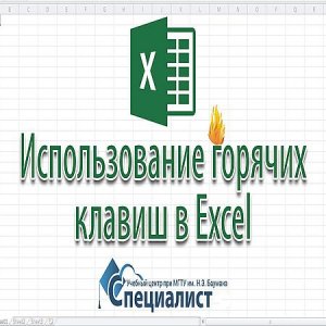  Горячие клавиши Excel  (2016) WEBRip 