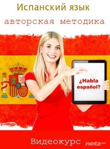  Испанский язык - авторская методика (2011) Видеокурс 
