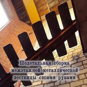 Подетальная сборка межэтажной металлической лестницы своими руками (2016) WEBRip 