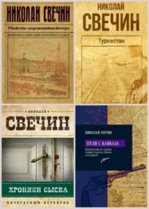  Николай Свечин - Сыщик Его Величества (15 книг)  