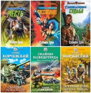  Книжная серия: «Героическая фантастика» (19 томов) (2003-2016) FB2 