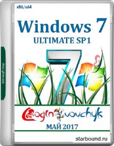 Windows 7 Ultimate SP1 x86/x64 by Loginvovchyk 05.2017 (RUS/2017)
